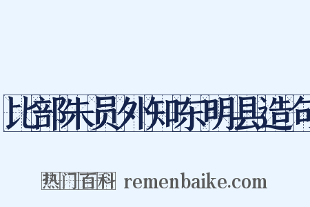比部朱员外知东明县造句是什么意思的图片